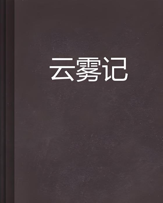 雲霧記 雲霧記