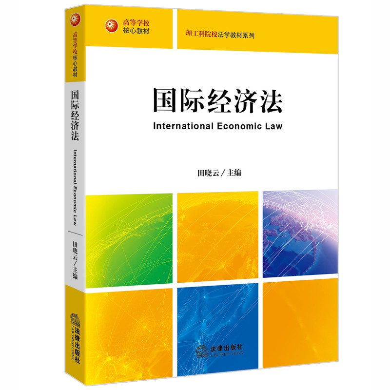 國際經濟法(法學學科名稱)