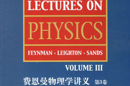 費恩曼物理學講義第3卷