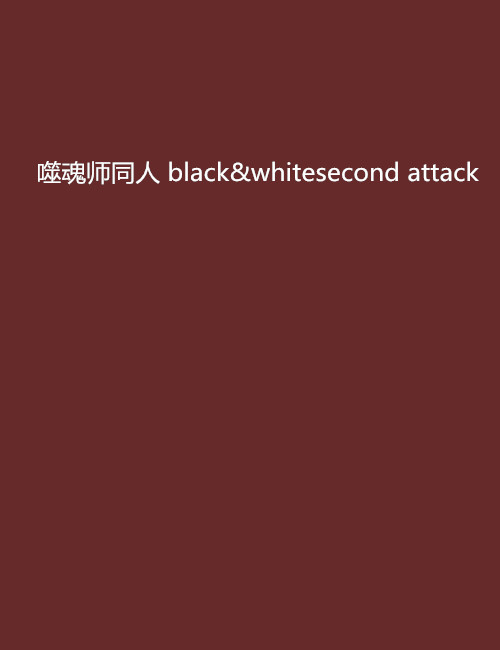 噬魂師同人 black&whitesecond attack