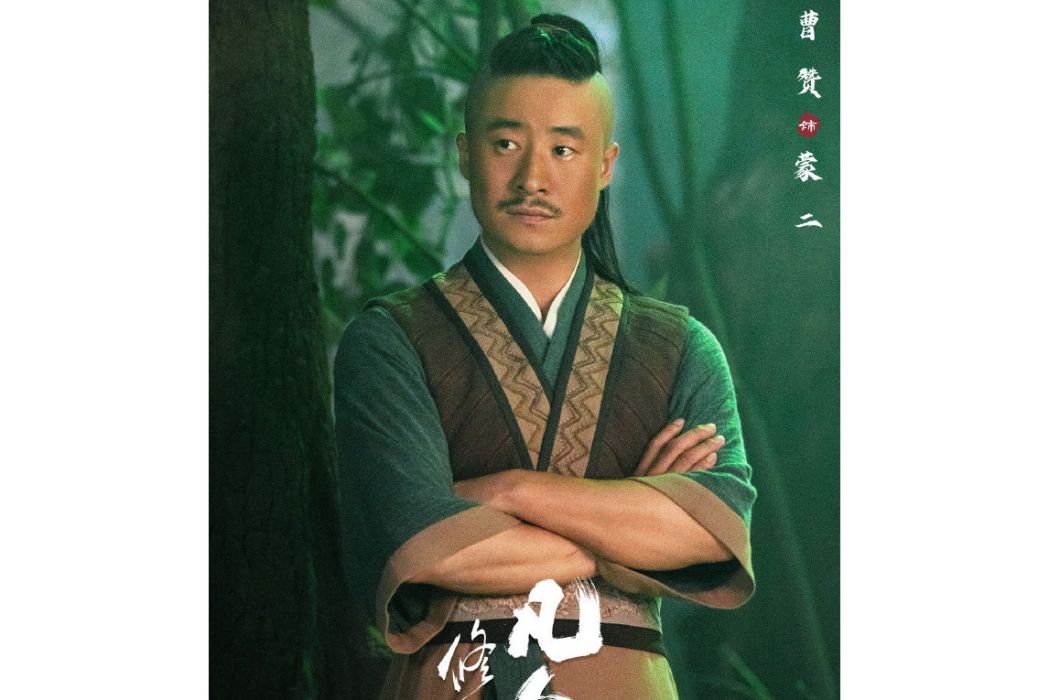 蒙二(電視劇《凡人修仙傳》中的角色) 蒙二(電視劇《凡人修仙傳》中的角色)