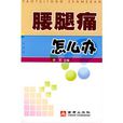 腰腿痛怎么辦 腰腿痛怎么辦