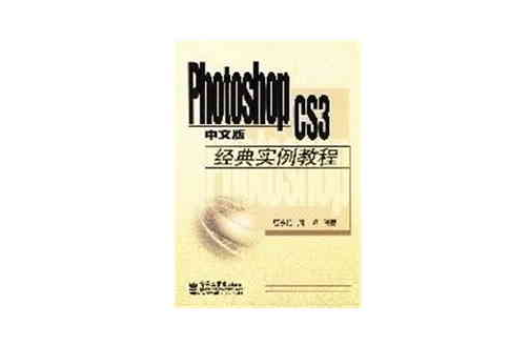PhotoshopCS3中文版經典實例教程