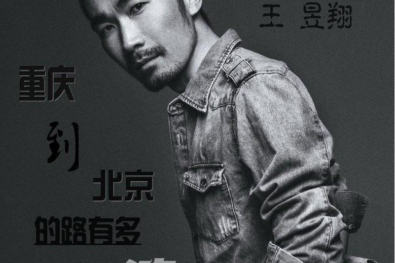 因為一個女人(王昱翔演唱的歌曲) 因為一個女人(王昱翔演唱的歌曲)