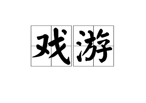 戲游 戲游