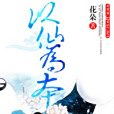 以仙為本 以仙為本
