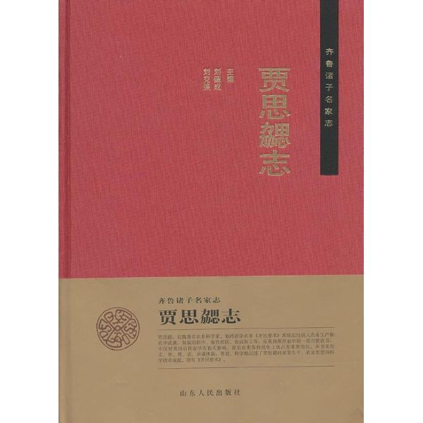 賈思勰志 賈思勰志