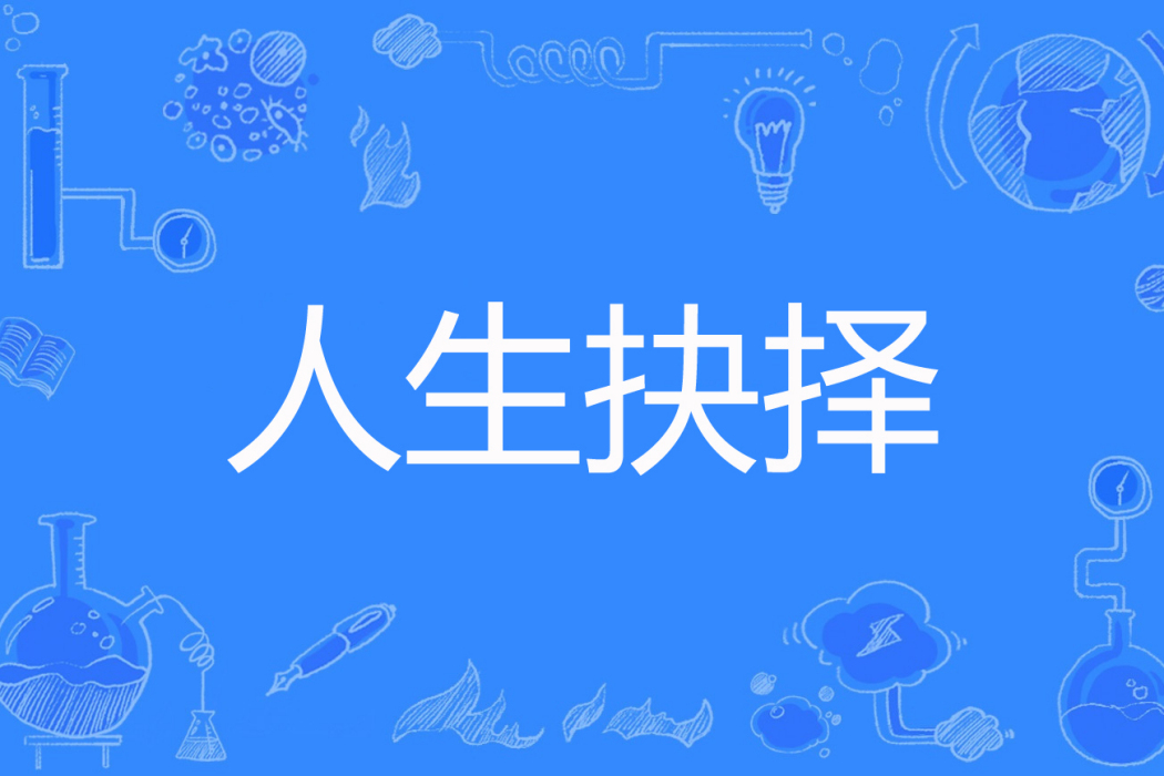 人生抉擇 人生抉擇