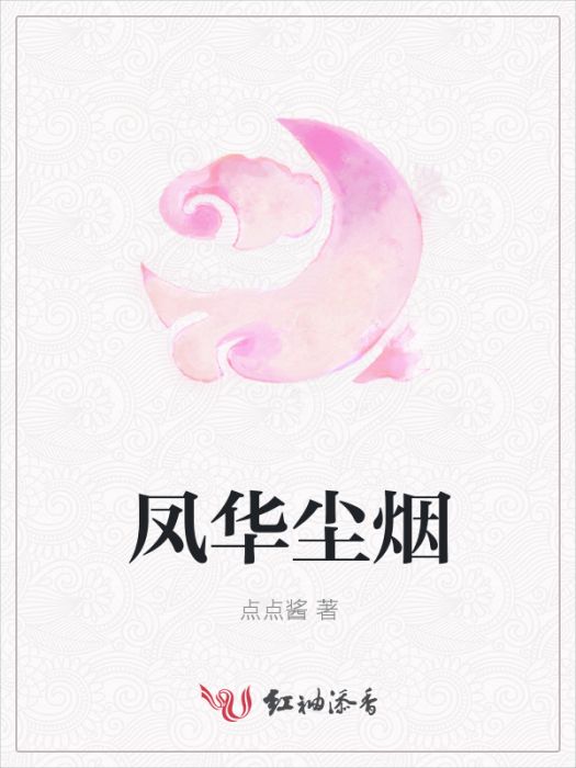 鳳華塵煙 鳳華塵煙