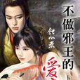 邪王霸妃 邪王霸妃