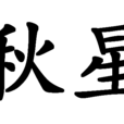 秋星 秋星
