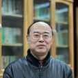 王大明(中國科學院教授)
