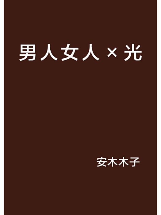 男人女人×光 男人女人×光
