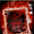 炎之血魂