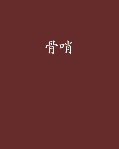 骨哨(小說) 骨哨(小說)