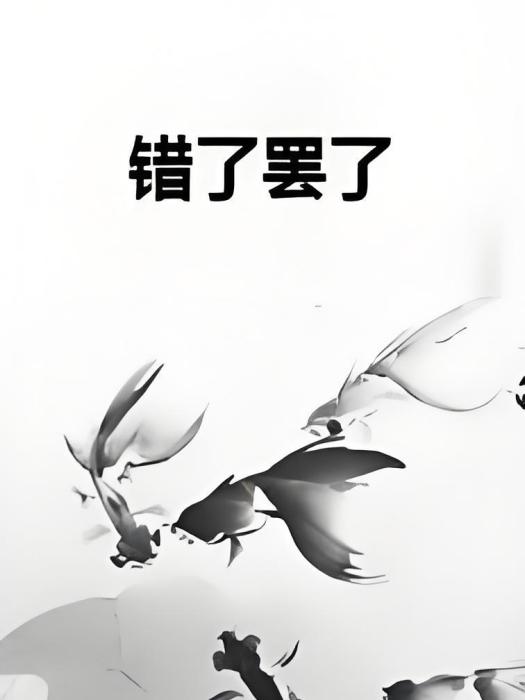 錯了罷了 錯了罷了