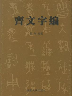 齊文字編 齊文字編