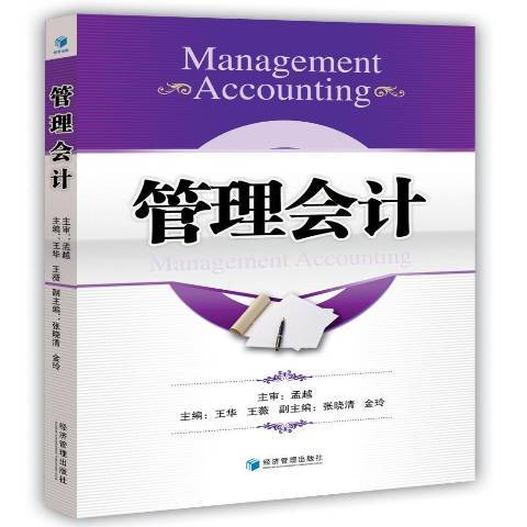 管理會計(2018年經濟管理出版社出版的圖書) 管理會計(2018年經濟管理出版社出版的圖書)