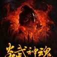 炎武神魂 炎武神魂