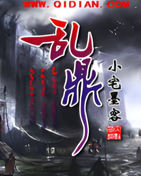 亂鼎