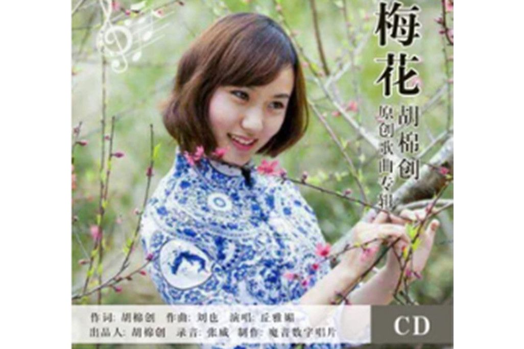 梅花(丘雅媚演唱的歌曲) 梅花(丘雅媚演唱的歌曲)