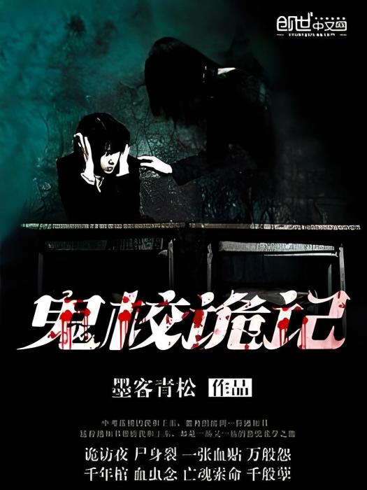 鬼校詭記 鬼校詭記