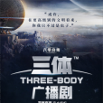 三體(劉慈欣同名小說改編廣播劇) 三體(劉慈欣同名小說改編廣播劇)