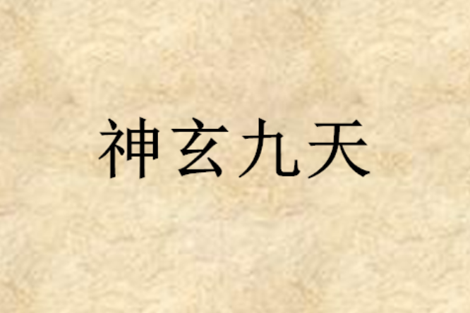 神玄九天 神玄九天