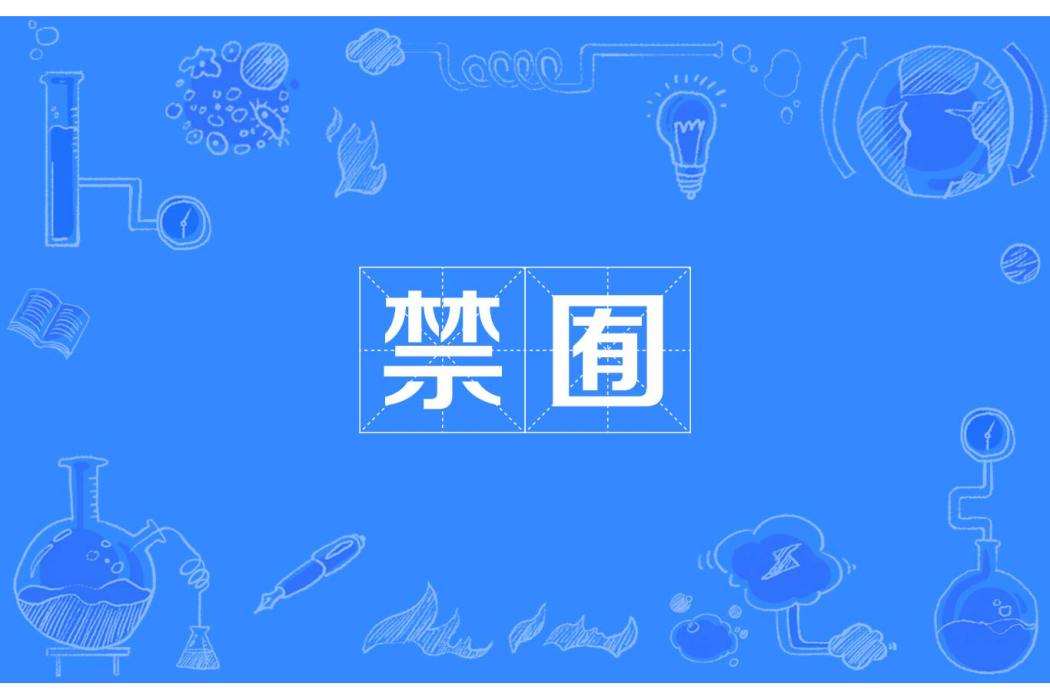 禁囿 禁囿
