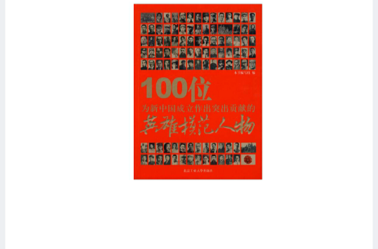 100位為新中國成立作出突出貢獻的英雄模範人物(北京工業大學出版社出版圖書)