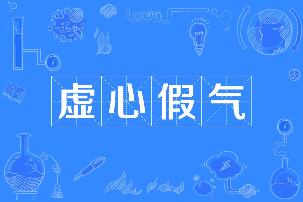 虛心假氣 虛心假氣