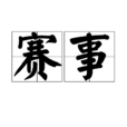 賽事 賽事