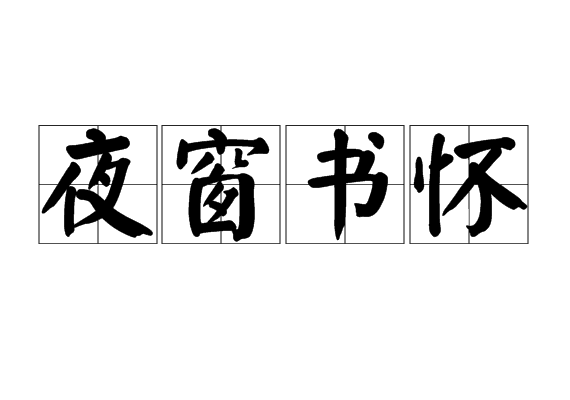 夜窗書懷 夜窗書懷