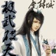 極武破天 極武破天