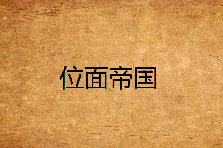 位面帝國 位面帝國