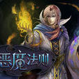 惡魔法則Ⅲ(惡魔法則Ⅲ) 惡魔法則Ⅲ(惡魔法則Ⅲ)