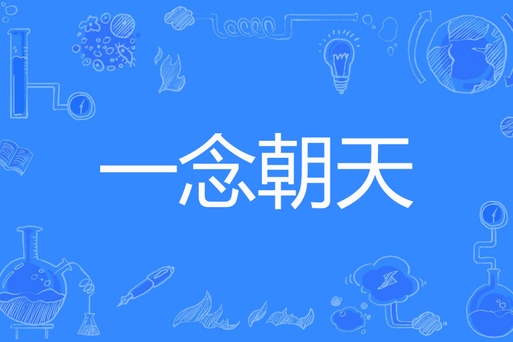 一念朝天 一念朝天