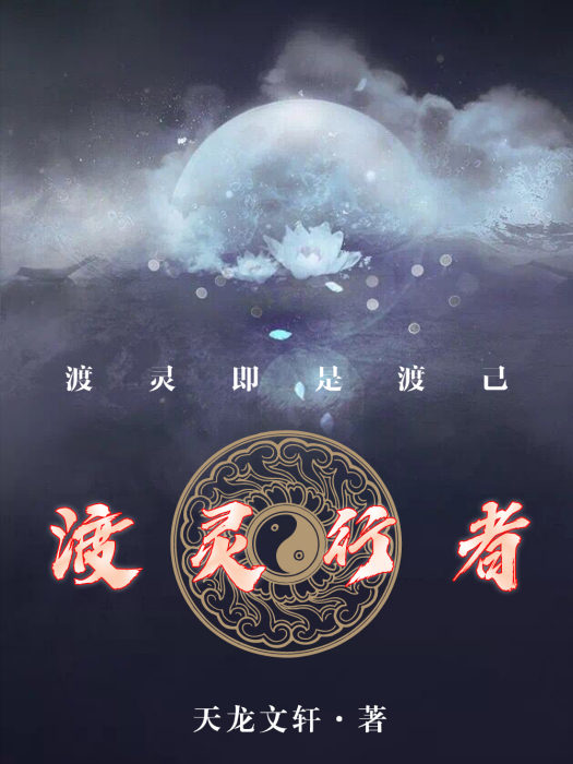渡靈行者 渡靈行者
