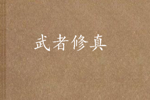武者修真 武者修真