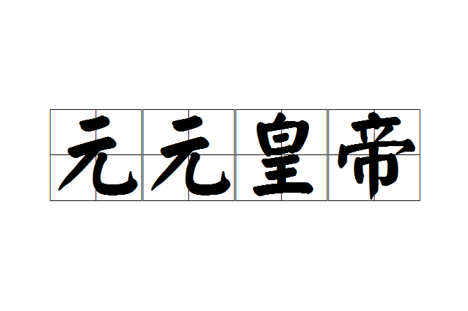 元元皇帝 元元皇帝