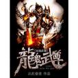 龍魂武尊(從此奮進著網路小說) 龍魂武尊(從此奮進著網路小說)