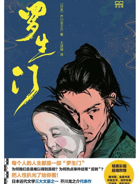 羅生門(2024年譯林出版社出版的圖書) 羅生門(2024年譯林出版社出版的圖書)