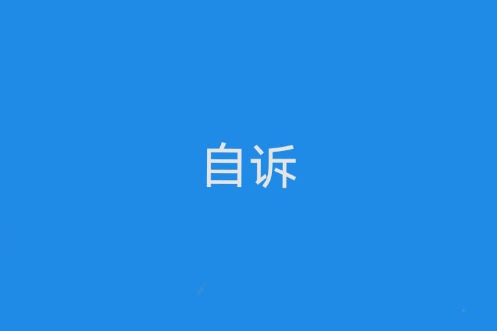 自訴(法律名詞)