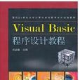 Visual Basic程式設計教程(10年中國鐵道出版社出版圖書) Visual Basic程式設計教程(10年中國鐵道出版社出版圖書)