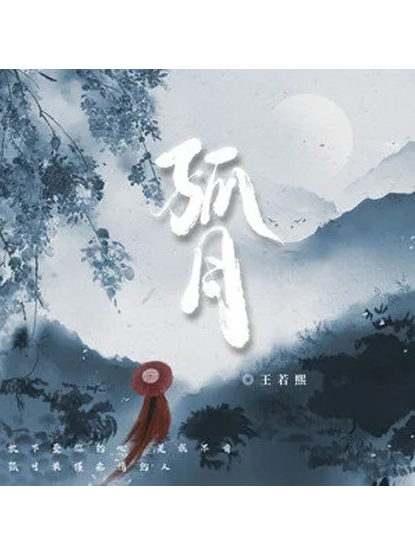 孤月(王若熙演唱的歌曲) 孤月(王若熙演唱的歌曲)
