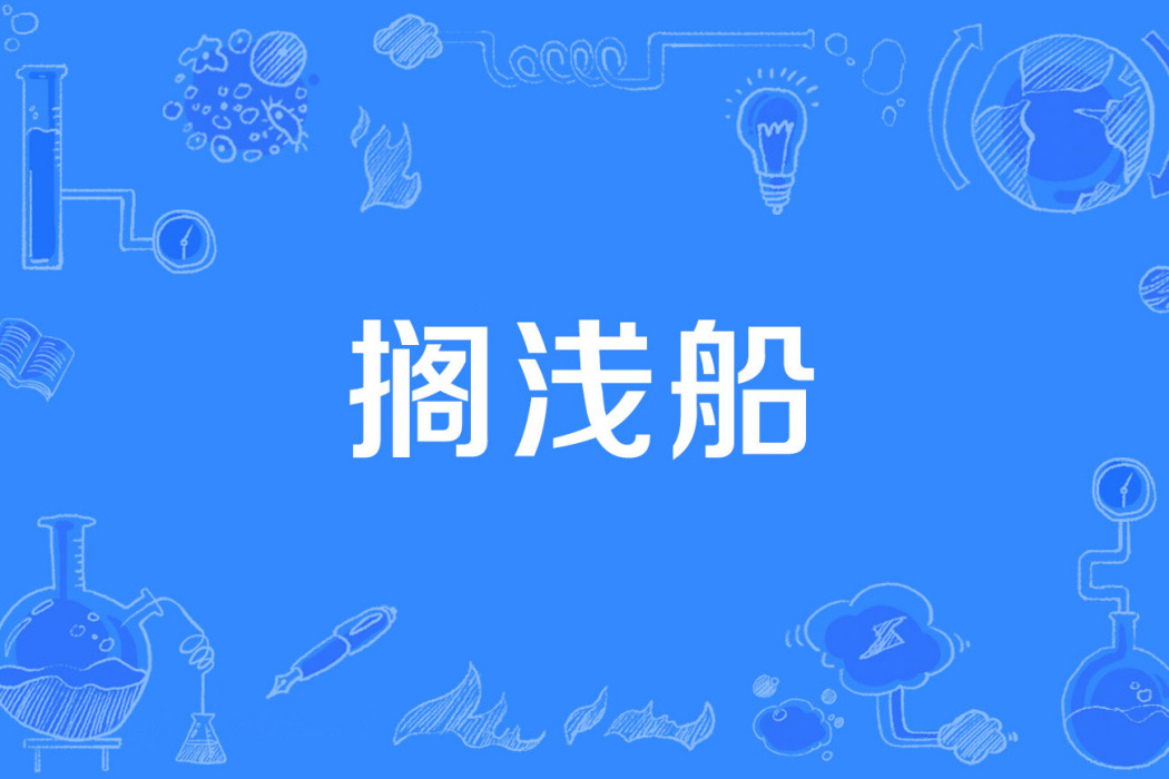 擱淺船 擱淺船