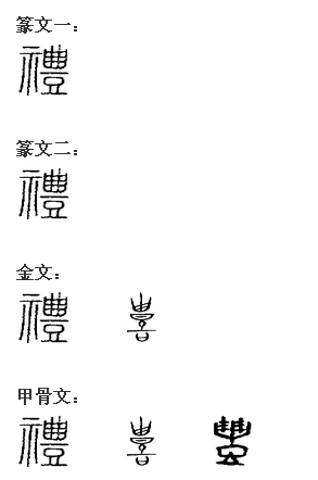 禮(漢字)