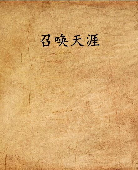 召喚天涯 召喚天涯