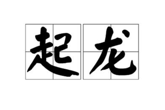 起龍(詞語) 起龍(詞語)