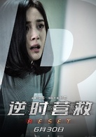 逆時營救